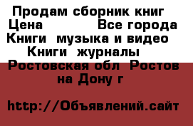 Продам сборник книг › Цена ­ 6 000 - Все города Книги, музыка и видео » Книги, журналы   . Ростовская обл.,Ростов-на-Дону г.